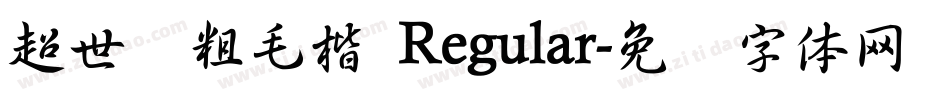 超世纪粗毛楷 Regular字体转换